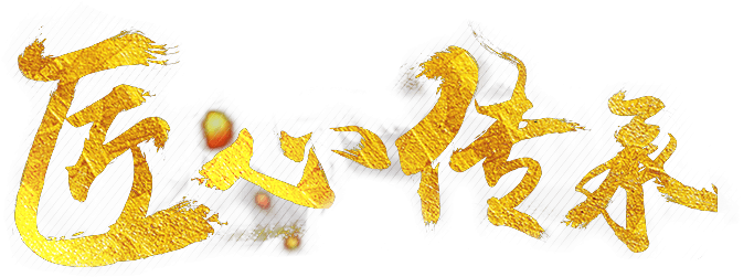 匠心傳承