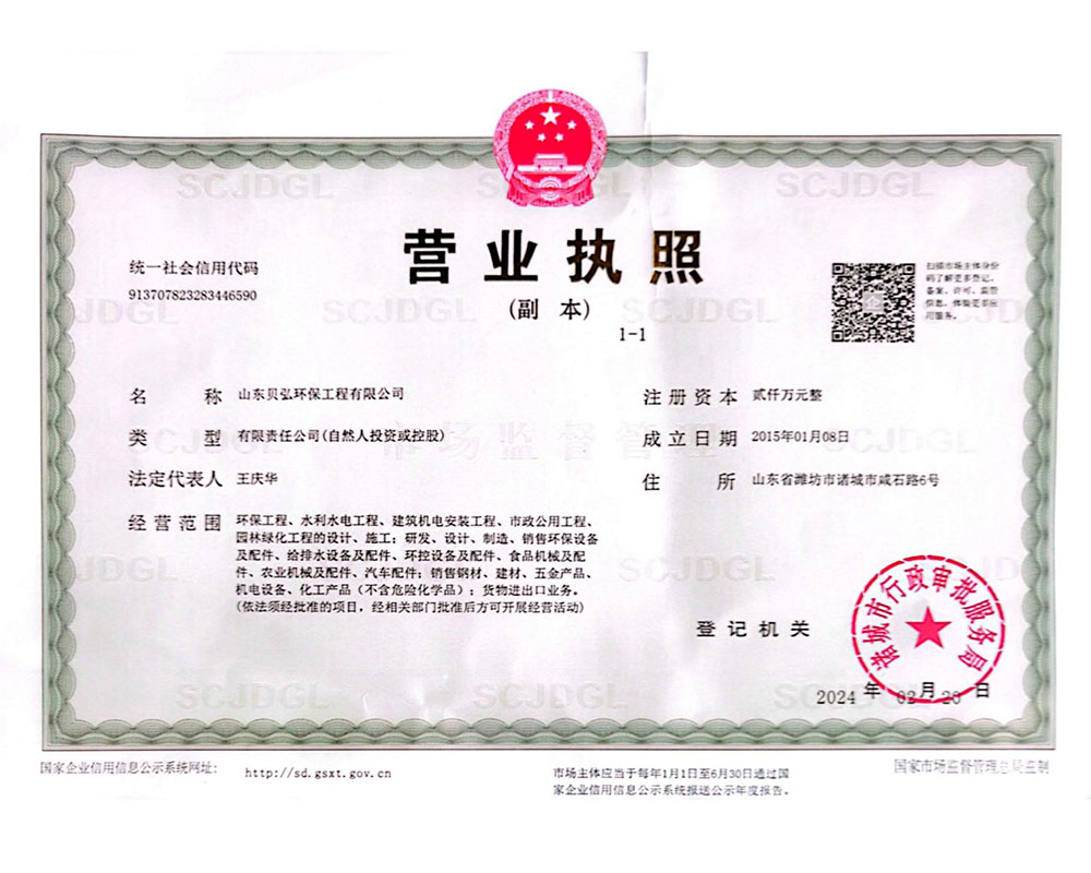 山東貝弘環(huán)保工程有限公司-資質(zhì)文件-240328-圖片-2